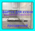 Прозрачный фартук для кухни из монолитного поликарбоната 600*3050*3 мм